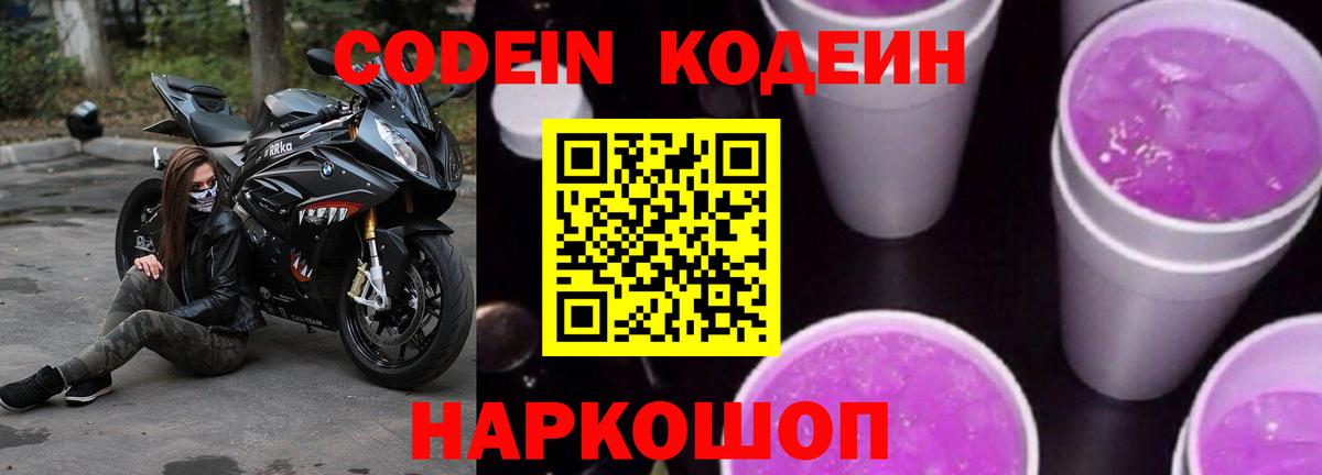 Codein напиток Lean (лин)  Вход с VPN  Новоуральск 